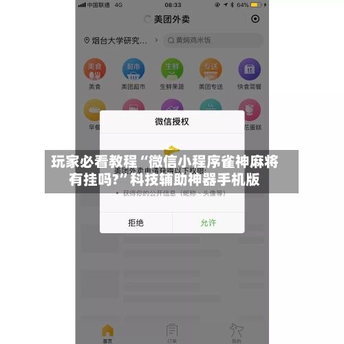玩家必看教程“微信小程序雀神麻将有挂吗?”科技辅助神器手机版-第3张图片