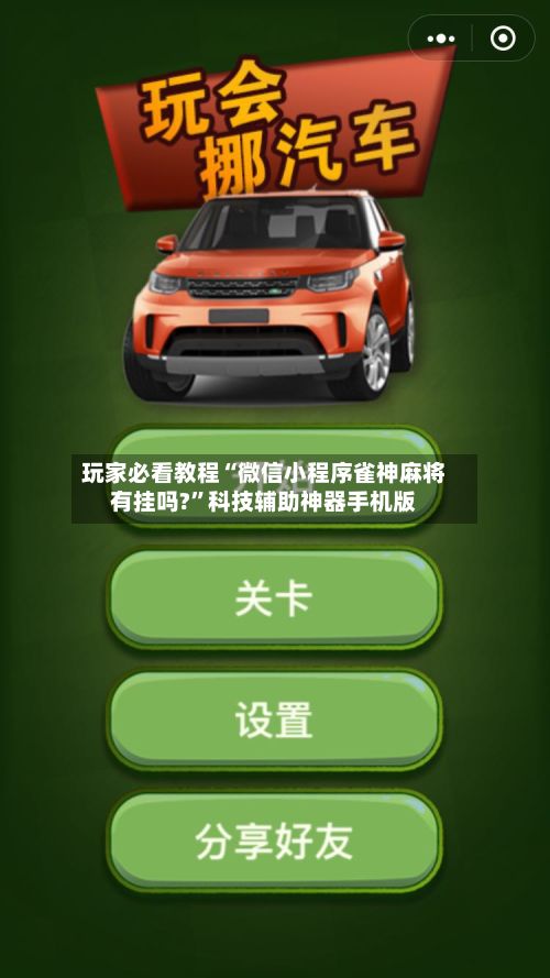 玩家必看教程“微信小程序雀神麻将有挂吗?	”科技辅助神器手机版-第2张图片