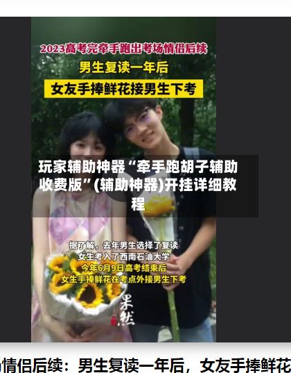 玩家辅助神器“牵手跑胡子辅助收费版”(辅助神器)开挂详细教程