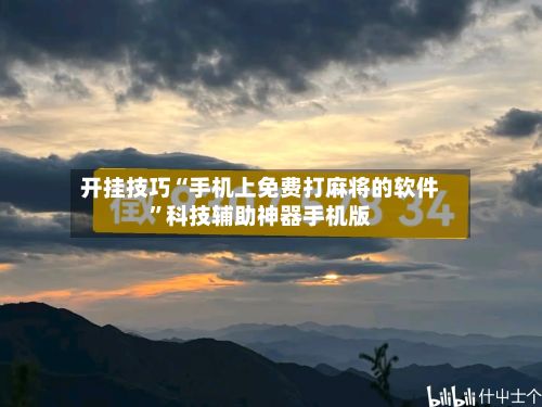 开挂技巧“手机上免费打麻将的软件”科技辅助神器手机版