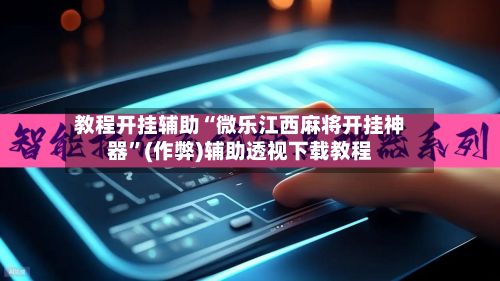 教程开挂辅助“微乐江西麻将开挂神器”(作弊)辅助透视下载教程-第3张图片
