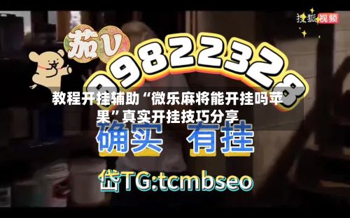 教程开挂辅助“微乐麻将能开挂吗苹果”真实开挂技巧分享-第2张图片