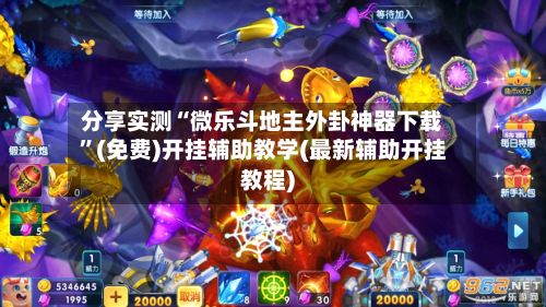 分享实测“微乐斗地主外卦神器下载	”(免费)开挂辅助教学(最新辅助开挂教程)-第2张图片