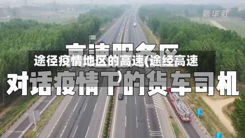 途径疫情地区的高速(途经高速)-第2张图片