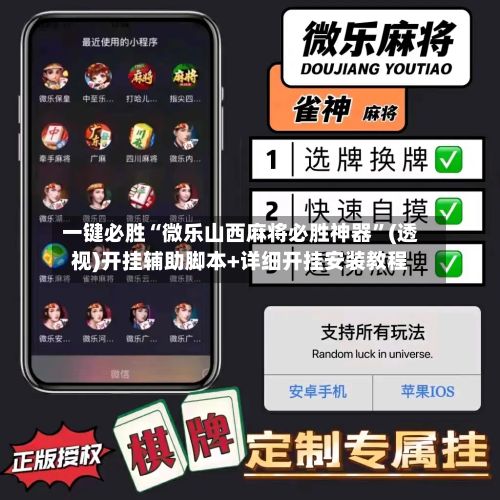一键必胜“微乐山西麻将必胜神器”(透视)开挂辅助脚本+详细开挂安装教程-第2张图片