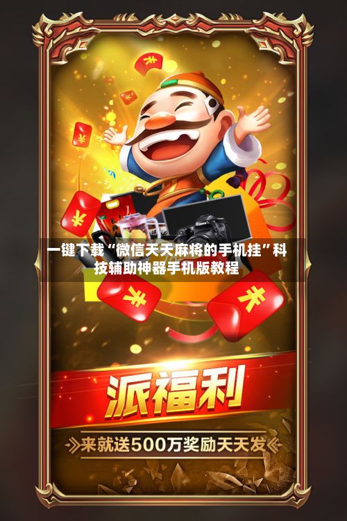 一键下载“微信天天麻将的手机挂”科技辅助神器手机版教程-第3张图片