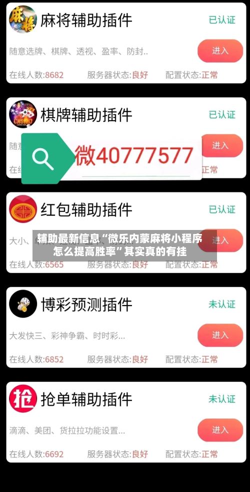 辅助最新信息“微乐内蒙麻将小程序怎么提高胜率”其实真的有挂