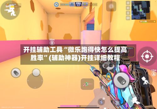开挂辅助工具“微乐跑得快怎么提高胜率”(辅助神器)开挂详细教程