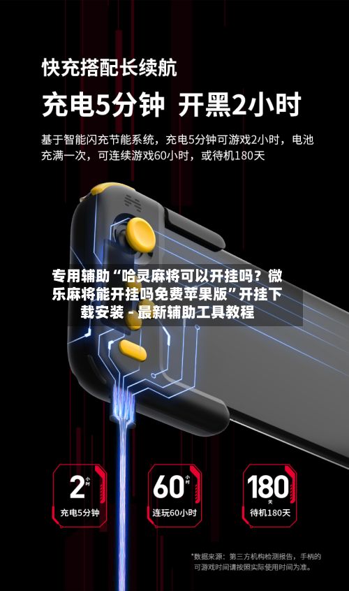 专用辅助“哈灵麻将可以开挂吗？微乐麻将能开挂吗免费苹果版”开挂下载安装 - 最新辅助工具教程-第3张图片