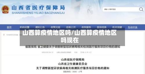 山西算疫情地区吗/山西算疫情地区吗现在