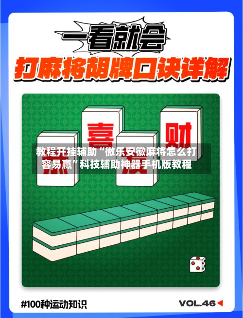 教程开挂辅助“微乐安徽麻将怎么打容易赢”科技辅助神器手机版教程