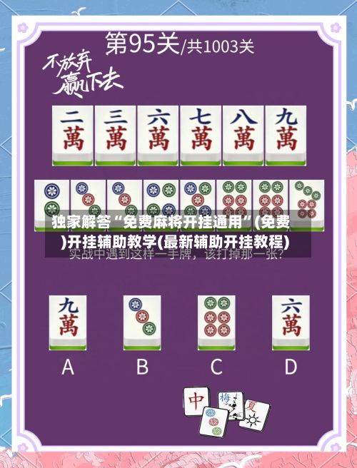 独家解答“免费麻将开挂通用”(免费)开挂辅助教学(最新辅助开挂教程)