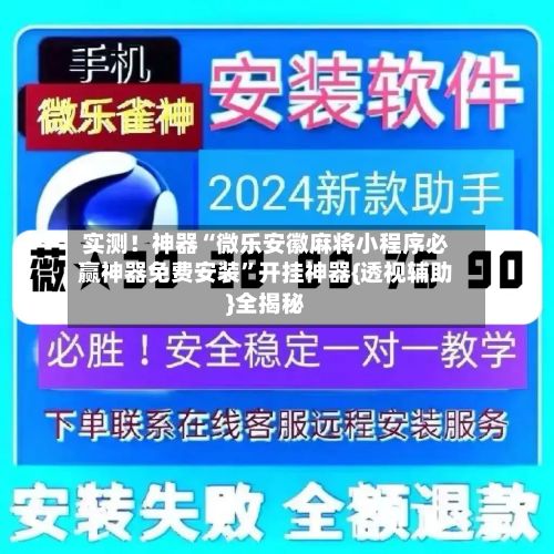 实测！神器“微乐安徽麻将小程序必赢神器免费安装”开挂神器{透视辅助}全揭秘
