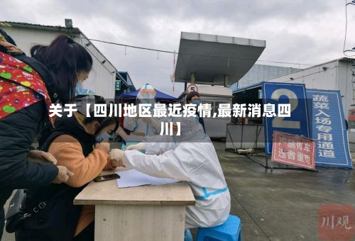 关于【四川地区最近疫情,最新消息四川】-第2张图片