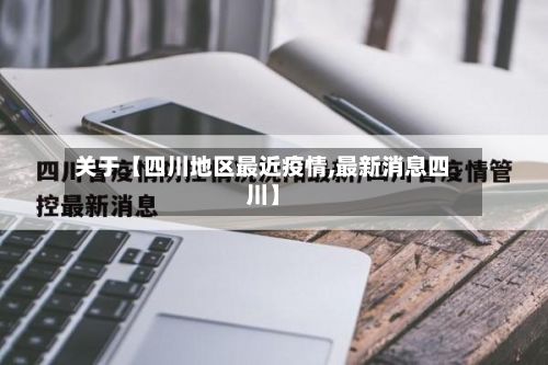关于【四川地区最近疫情,最新消息四川】-第1张图片