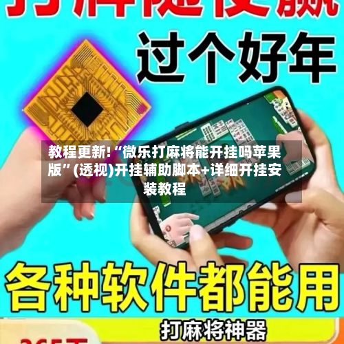 教程更新!“微乐打麻将能开挂吗苹果版”(透视)开挂辅助脚本+详细开挂安装教程