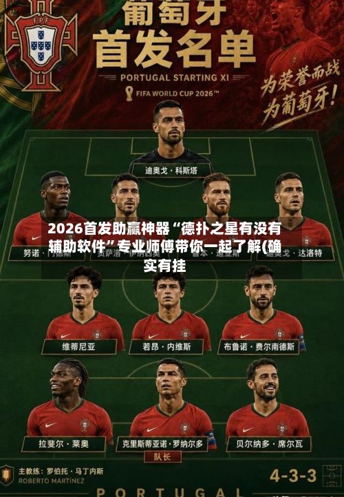 2026首发助赢神器“德扑之星有没有辅助软件	”专业师傅带你一起了解(确实有挂-第2张图片