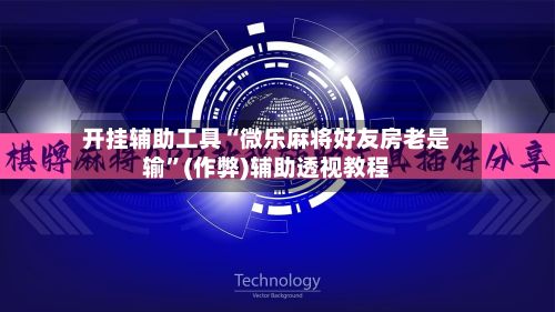 开挂辅助工具“微乐麻将好友房老是输”(作弊)辅助透视教程-第3张图片