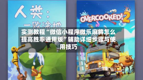 实测教程“微信小程序微乐麻将怎么提高胜率通用版”辅助详细步骤与使用技巧-第2张图片