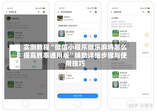 实测教程“微信小程序微乐麻将怎么提高胜率通用版	”辅助详细步骤与使用技巧-第3张图片