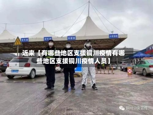 近来【有哪些地区支援铜川疫情有哪些地区支援铜川疫情人员】