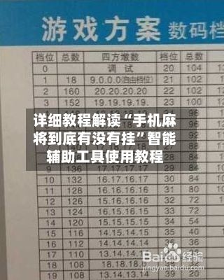 详细教程解读“手机麻将到底有没有挂”智能辅助工具使用教程