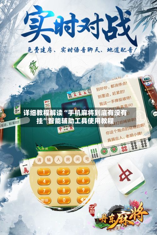 详细教程解读“手机麻将到底有没有挂	”智能辅助工具使用教程-第2张图片
