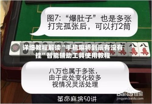 详细教程解读“手机麻将到底有没有挂”智能辅助工具使用教程-第3张图片