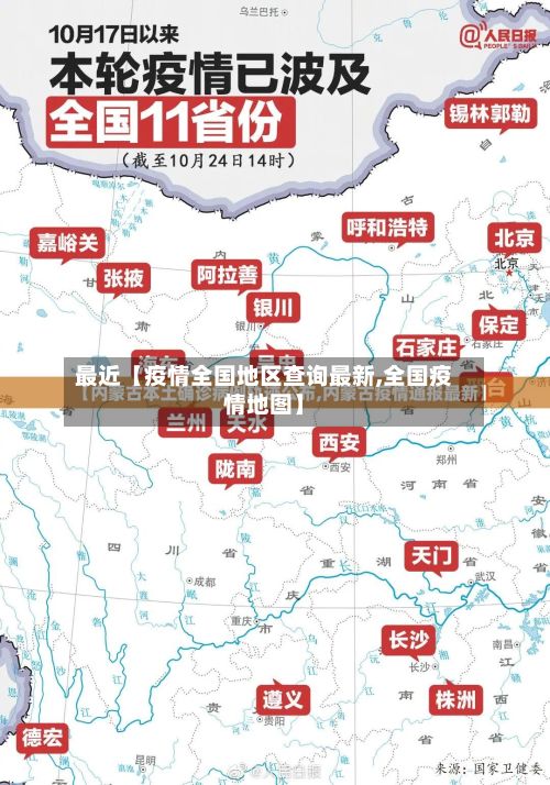 最近【疫情全国地区查询最新,全国疫情地图】-第3张图片