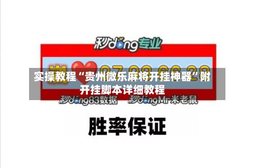 实操教程“贵州微乐麻将开挂神器”附开挂脚本详细教程