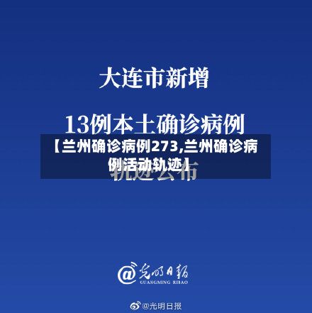 【兰州确诊病例273,兰州确诊病例活动轨迹】-第3张图片