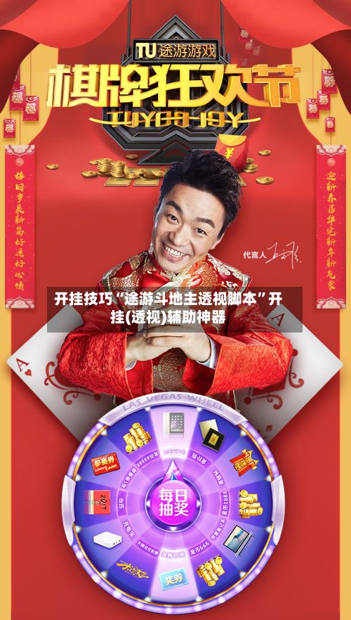 开挂技巧“途游斗地主透视脚本”开挂(透视)辅助神器-第2张图片