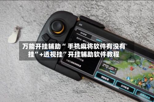 万能开挂辅助“ 手机麻将软件有没有挂”+透视挂”开挂辅助软件教程