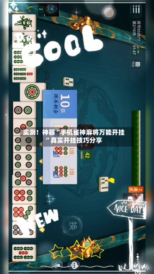 实测！神器“手机雀神麻将万能开挂”真实开挂技巧分享-第3张图片