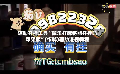 辅助开挂工具“微乐打麻将能开挂吗苹果版”(作弊)辅助透视教程-第2张图片