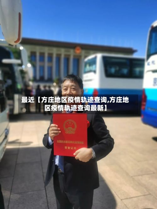 最近【方庄地区疫情轨迹查询,方庄地区疫情轨迹查询最新】