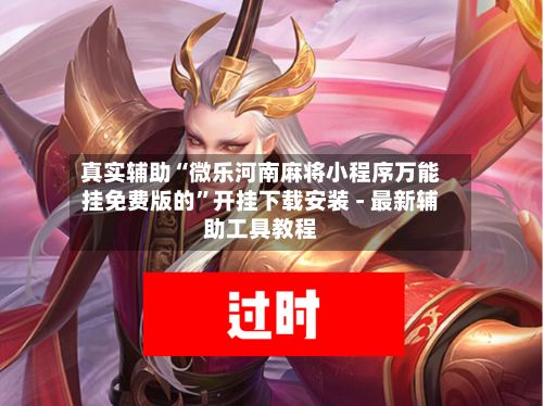 真实辅助“微乐河南麻将小程序万能挂免费版的”开挂下载安装 - 最新辅助工具教程-第3张图片