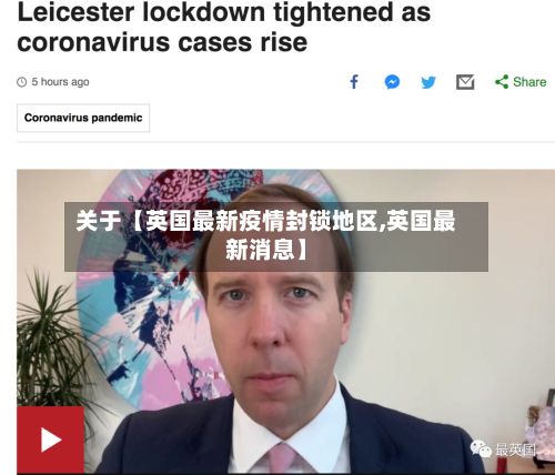 关于【英国最新疫情封锁地区,英国最新消息】-第2张图片