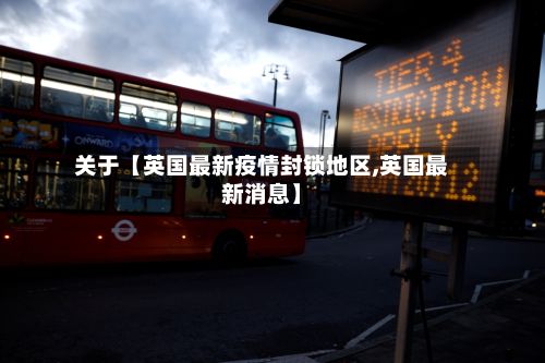 关于【英国最新疫情封锁地区,英国最新消息】-第3张图片