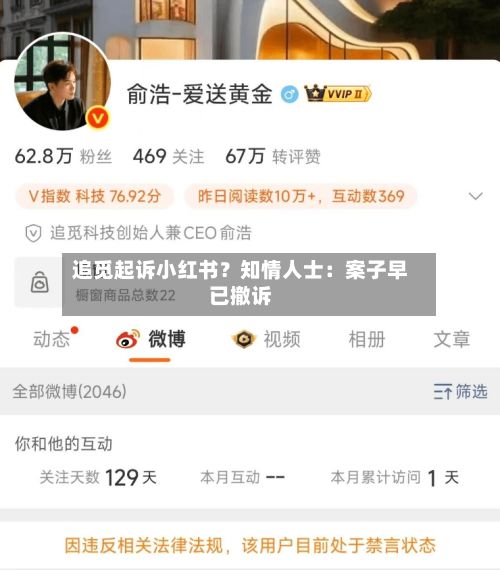 追觅起诉小红书？知情人士：案子早已撤诉-第2张图片