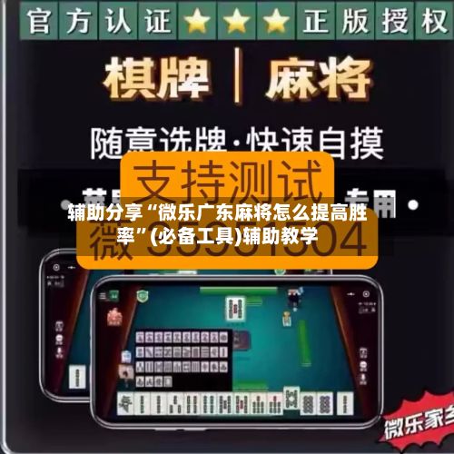 辅助分享“微乐广东麻将怎么提高胜率	”(必备工具)辅助教学-第2张图片