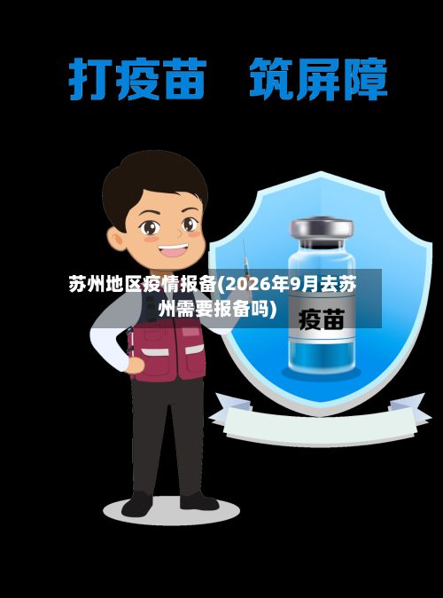 苏州地区疫情报备(2026年9月去苏州需要报备吗)