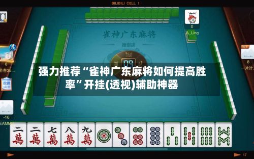 强力推荐“雀神广东麻将如何提高胜率”开挂(透视)辅助神器-第2张图片
