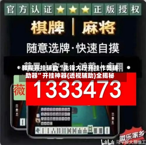 教程开挂辅助“先锋大厅开挂作弊辅助器”开挂神器{透视辅助}全揭秘
