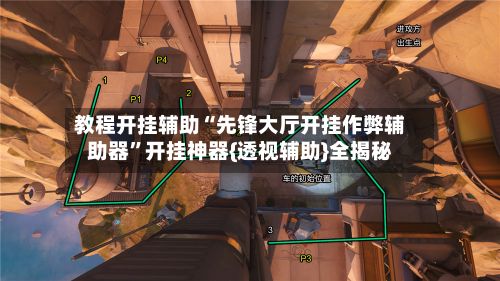 教程开挂辅助“先锋大厅开挂作弊辅助器”开挂神器{透视辅助}全揭秘-第2张图片