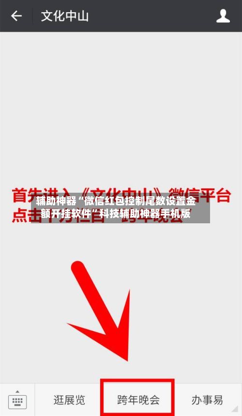 辅助神器“微信红包控制尾数设置金额开挂软件”科技辅助神器手机版