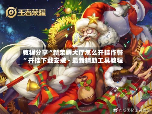 教程分享“新荣耀大厅怎么开挂作弊”开挂下载安装 - 最新辅助工具教程-第2张图片