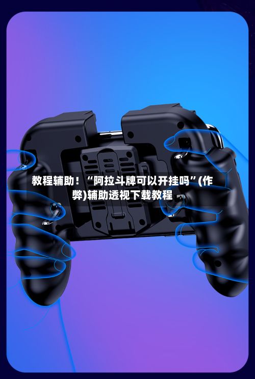 教程辅助！“阿拉斗牌可以开挂吗”(作弊)辅助透视下载教程-第3张图片