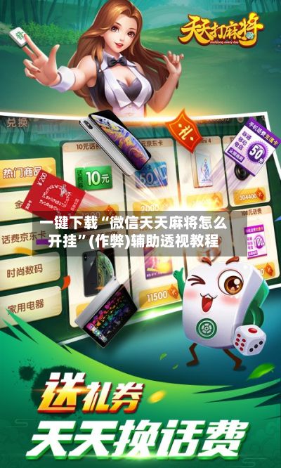 一键下载“微信天天麻将怎么开挂”(作弊)辅助透视教程