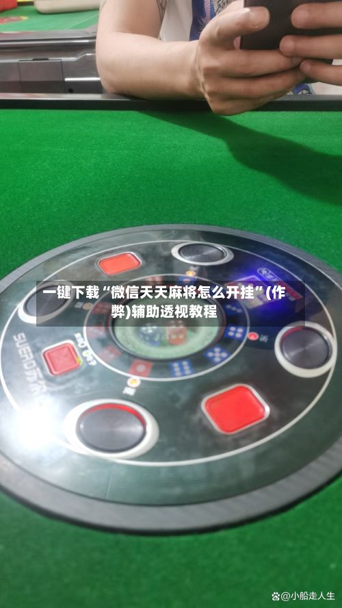 一键下载“微信天天麻将怎么开挂	”(作弊)辅助透视教程-第2张图片